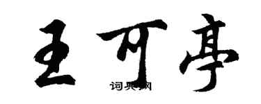 胡問遂王可亭行書個性簽名怎么寫
