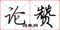 荊霄鵬論贊行書怎么寫
