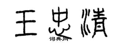 曾慶福王忠清篆書個性簽名怎么寫