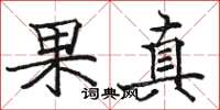 駱恆光果真楷書怎么寫