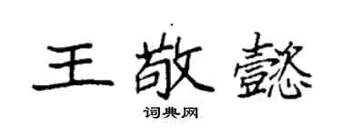 袁強王敬懿楷書個性簽名怎么寫