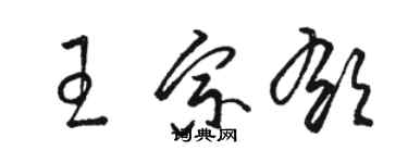 駱恆光王宗郁草書個性簽名怎么寫