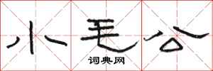 駱恆光小毛公隸書怎么寫