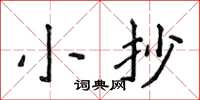 侯登峰小抄楷書怎么寫