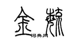 陳墨金毓篆書個性簽名怎么寫