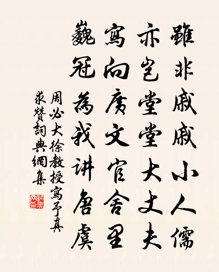 周必大徐教授寫予真求贊書法作品欣賞