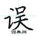 荊霄鵬寫的硬筆楷書誤