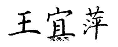 丁謙王宜萍楷書個性簽名怎么寫