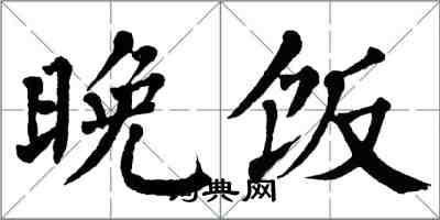 翁闓運晚飯楷書怎么寫