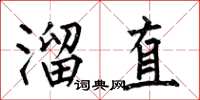 何伯昌溜直楷書怎么寫