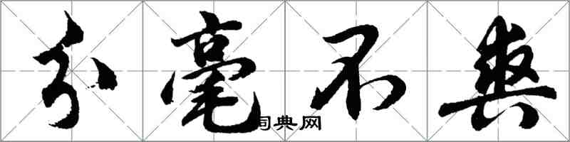 胡問遂分毫不爽行書怎么寫