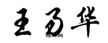 胡問遂王易華行書個性簽名怎么寫