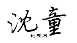 曾慶福沈童行書個性簽名怎么寫