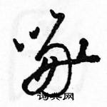 駱恆光寫的硬筆草書啄