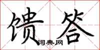 荊霄鵬饋答楷書怎么寫