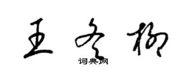 梁錦英王冬柳草書個性簽名怎么寫