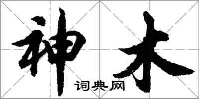 胡問遂神木行書怎么寫