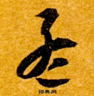 智永真草千字文中孟的寫法