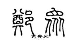 陳聲遠鄭眾篆書個性簽名怎么寫