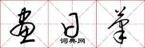 梁錦英畫日筆草書怎么寫