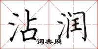 田英章沾潤楷書怎么寫