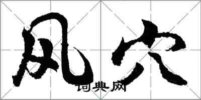 胡問遂風穴行書怎么寫