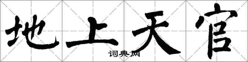 翁闓運地上天官楷書怎么寫