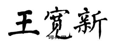 翁闓運王寬新楷書個性簽名怎么寫