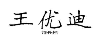 袁強王優迪楷書個性簽名怎么寫