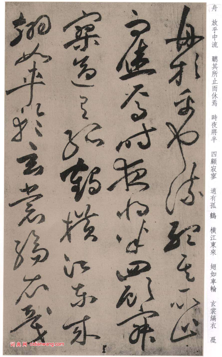 祝允明行草《前後赤壁賦》