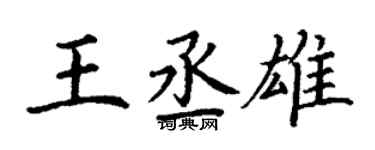 丁謙王丞雄楷書個性簽名怎么寫