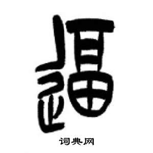 千字文中李剛田的寫法