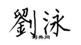 何伯昌劉泳楷書個性簽名怎么寫