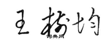 駱恆光王樹均草書個性簽名怎么寫