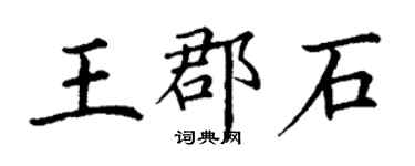 丁謙王郡石楷書個性簽名怎么寫
