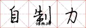 段相林自制力行書怎么寫