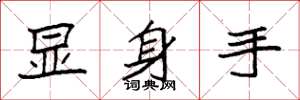 袁強顯身手楷書怎么寫