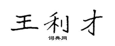 袁強王利才楷書個性簽名怎么寫
