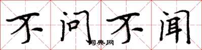 周炳元不問不聞楷書怎么寫