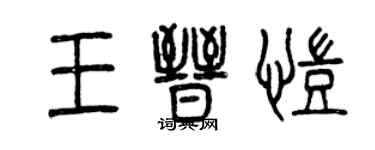 曾慶福王晉凱篆書個性簽名怎么寫