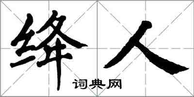 翁闓運絳人楷書怎么寫