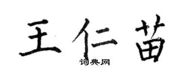 何伯昌王仁苗楷書個性簽名怎么寫