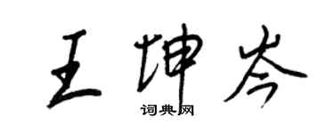 王正良王坤岑行書個性簽名怎么寫