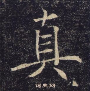 褚遂良雁塔聖教序中真的寫法