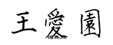 何伯昌王愛園楷書個性簽名怎么寫