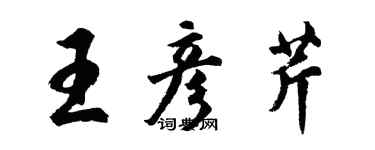 胡問遂王彥芹行書個性簽名怎么寫