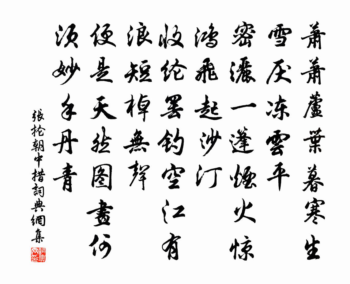 張掄朝中措書法作品欣賞