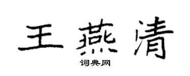 袁強王燕清楷書個性簽名怎么寫