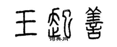 曾慶福王起善篆書個性簽名怎么寫