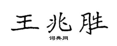 袁強王兆勝楷書個性簽名怎么寫